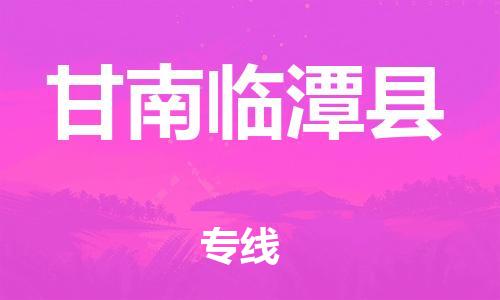 邯郸到甘南临潭县物流专线-物流专线省时省心-要几天时间