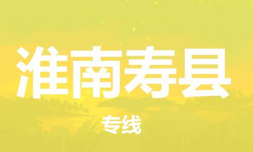 邯郸到淮南寿县物流专线-设备运输专线-要多久时间送货