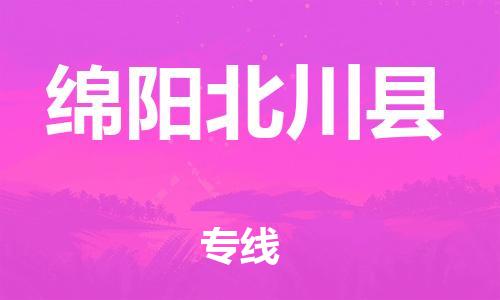邯郸到绵阳北川县物流专线-货运公司费用价格-全额保价