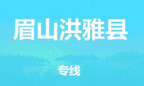 邯郸到眉山洪雅县物流专线-物流专线专业可靠-直达运输
