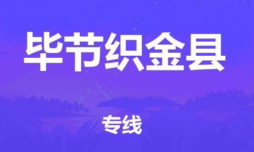 邯郸到毕节织金县物流专线-物流专线丢损必赔-急件托运