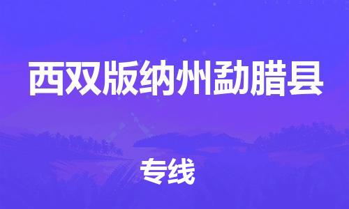 邯郸到西双版纳州勐腊县物流专线-日用品运输专线-费用价格