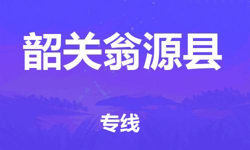 邯郸到韶关翁源县物流专线-整车零担运输-准时达到