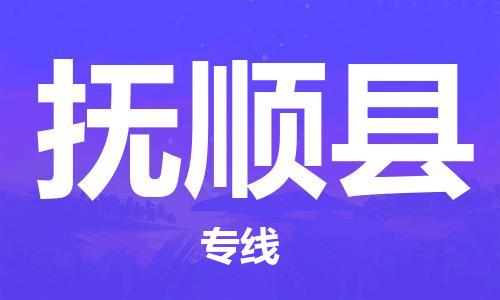 邯郸到抚顺县物流公司-易碎货物运输专线-诚信经营