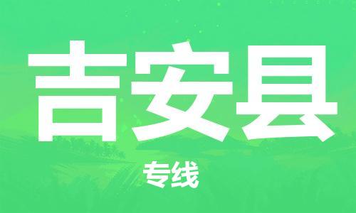 邯郸到吉安县物流公司-跨省搬家运输专线-高效运输