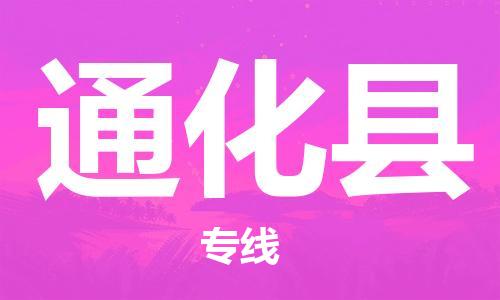 邯郸到通化县物流公司-化工原料运输专线-时效稳定