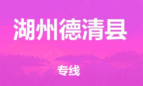 邯郸到湖州德清县物流专线-五金交电运输专线-按时送达