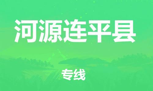 邯郸到河源连平县物流专线-物流专线运费多少-直达往返