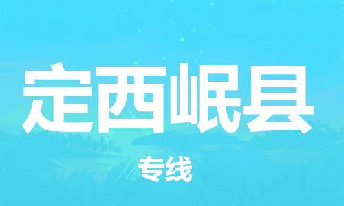 邯郸到定西岷县物流专线-物流专线按时送达-费用多少