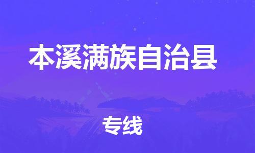 邯郸到本溪县物流公司-易碎货物运输专线-急速达