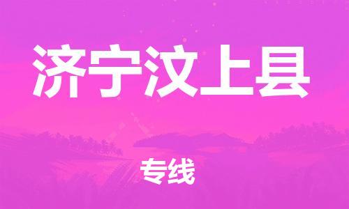 邯郸到济宁汶上县物流专线-易碎货物运输专线-按时送达