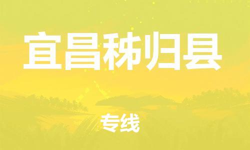 邯郸到宜昌秭归县物流专线-危险货物运输专线-全额保价