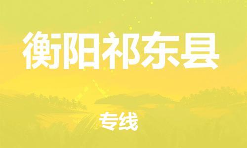邯郸到衡阳祁东县物流专线-物流专线送货上门-要多久时间