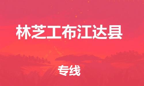 邯郸到林芝工布江达县物流公司-物流专线每天发车-多少天到