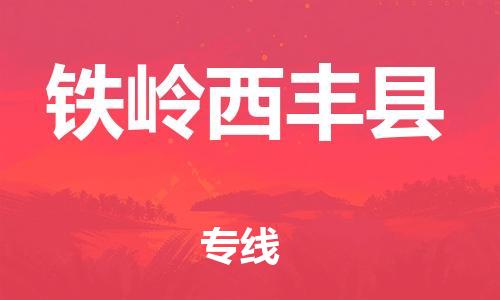 邯郸到铁岭西丰县物流公司-艺术品运输专线-收件放心