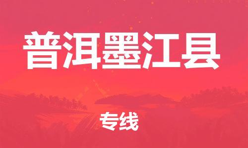 邯郸到普洱墨江县物流公司-日用品运输专线-需要好久
