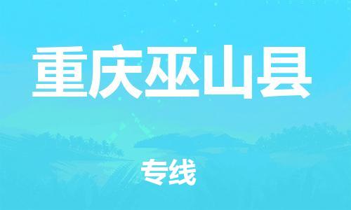 邯郸到重庆巫山县物流公司-汽车零部件运输专线-急件托运
