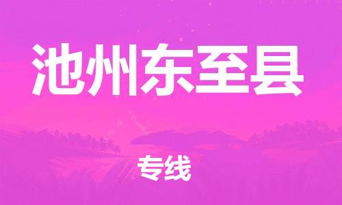 邯郸到池州东至县物流公司-物流专线时效稳定-实时监控