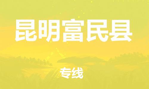 邯郸到昆明富民县物流公司-跨省搬家运输专线-价格透明